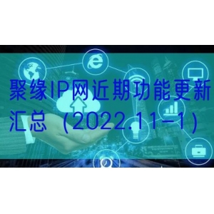 聚缘IP网近期功能更新汇总（2022.11-1）