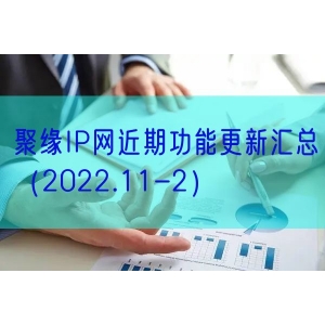 聚缘IP网近期功能更新汇总（2022.11-2）